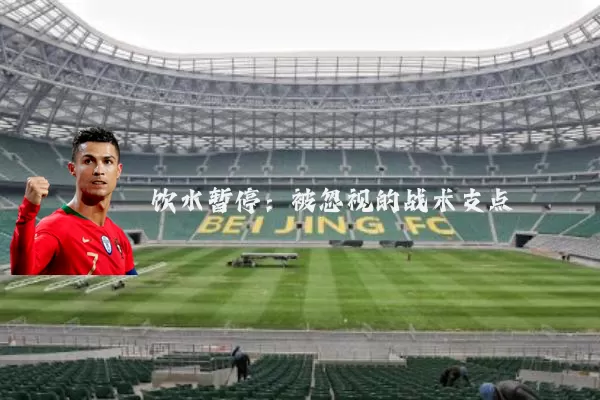 饮水暂停：被忽视的战术支点