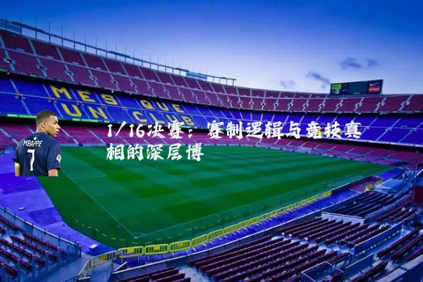 1/16决赛：赛制逻辑与竞技真相的深层博弈