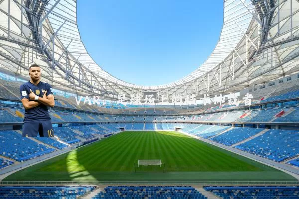 VAR：足球场上的技术仲裁者