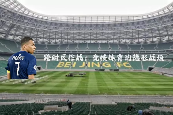 跨时区作战：竞技体育的隐形战场