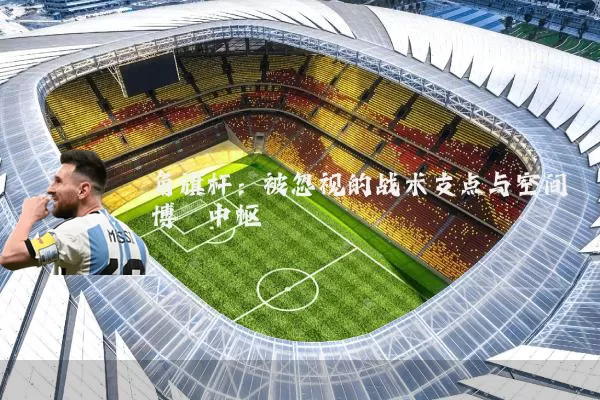 角旗杆：被忽视的战术支点与空间博弈中枢