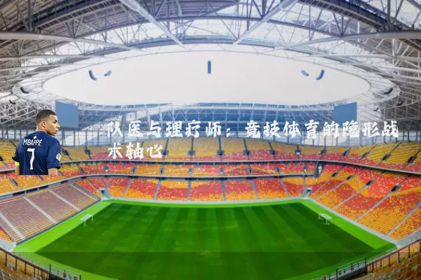 队医与理疗师：竞技体育的隐形战术轴心