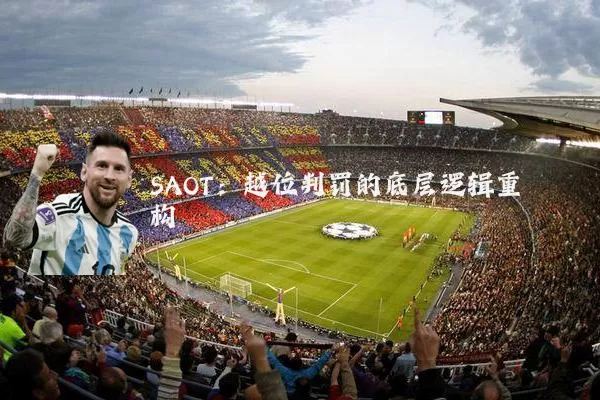 SAOT:越位判罚的底层逻辑重构