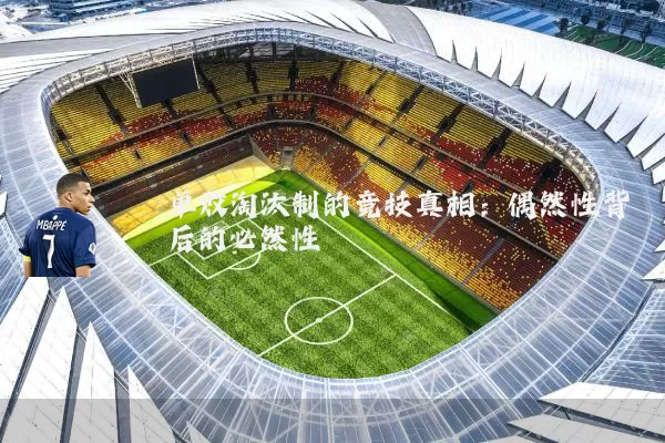 单败淘汰制的竞技真相：偶然性背后的必然性