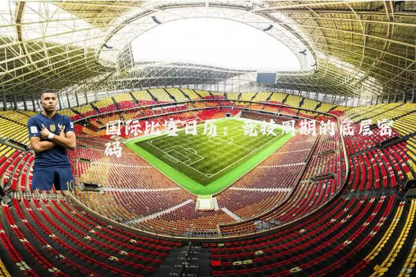 国际比赛日历：竞技周期的底层密码