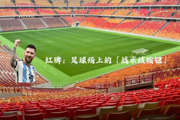 红牌：足球场上的「战术核按钮」