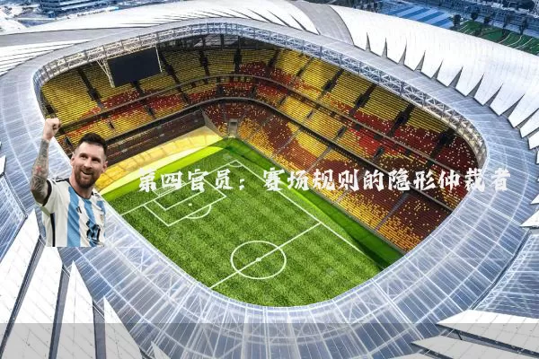 第四官员：赛场规则的隐形仲裁者