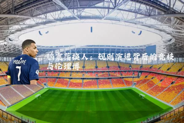 脑震荡换人：规则演进背后的竞技与伦理博弈