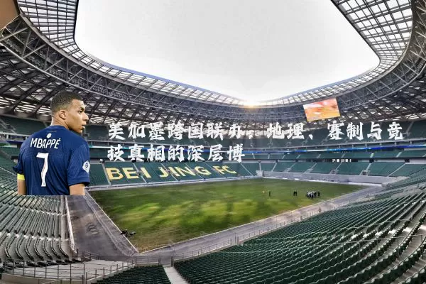 美加墨跨国联办：地理、赛制与竞技真相的深层博弈