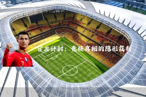 官方计时：竞技真相的隐形裁判