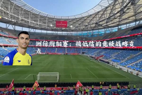 洲际附加赛：被低估的竞技战略支点