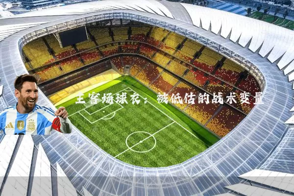 主客场球衣：被低估的战术变量