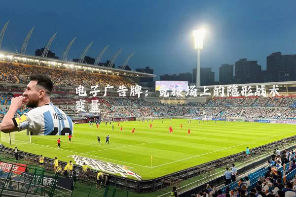 电子广告牌：竞技场上的隐形战术变量