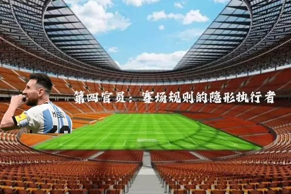 第四官员：赛场规则的隐形执行者