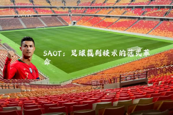 SAOT：足球裁判技术的范式革命
