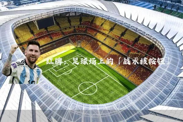 红牌：足球场上的「战术核按钮」