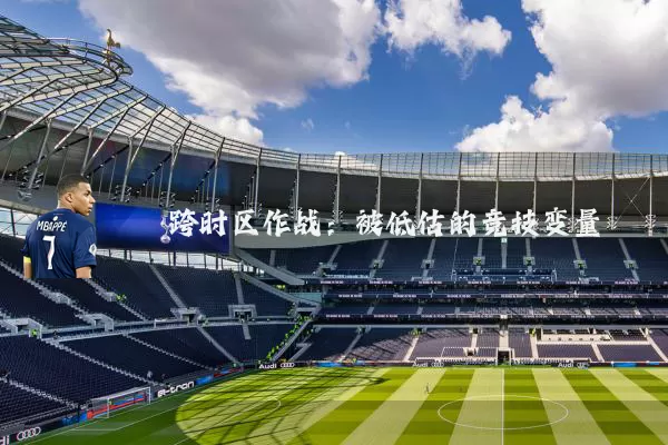 跨时区作战：被低估的竞技变量