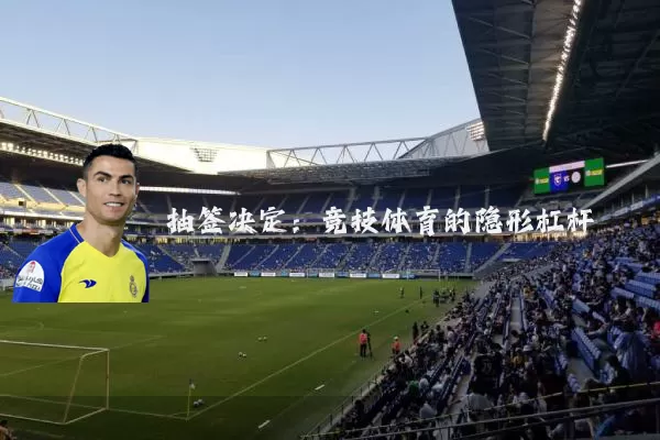 抽签决定：竞技体育的隐形杠杆